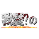 我愛你の (attack on titan)