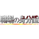 職場の身分證 ()