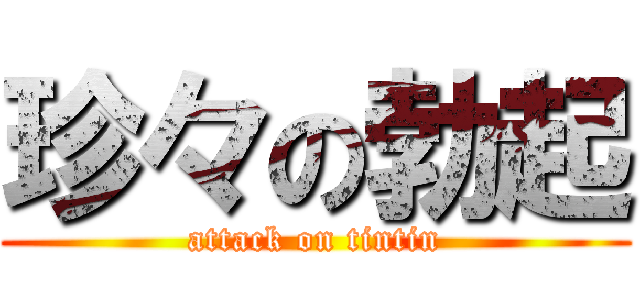 珍々の勃起 (attack on tintin)