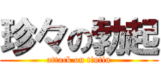 珍々の勃起 (attack on tintin)