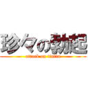 珍々の勃起 (attack on tintin)