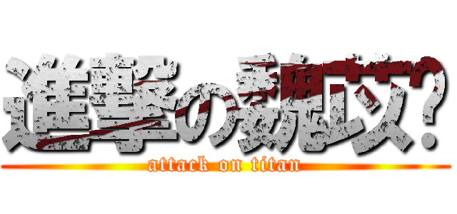 進撃の魏苡婷 (attack on titan)