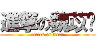 進撃の魏苡婷 (attack on titan)