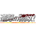 進撃の魏苡婷 (attack on titan)