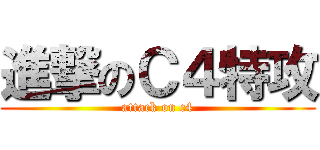 進撃のＣ４特攻 (attack on c4)