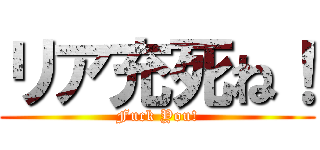 リア充死ね！ (Fuck You!)