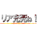 リア充死ね！ (Fuck You!)