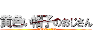 黄色い帽子のおじさん (attack on titan)