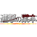 進撃の棠本 (WTF)