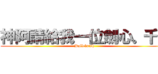 神阿請給我一位劍心。千。 (Hallelujah)