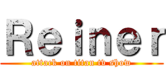 Ｒｅｉｎｅｒ (attack on titan tv show)