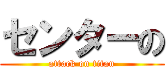 センターの (attack on titan)