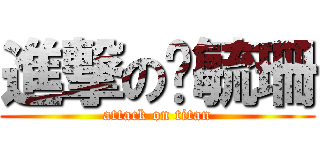 進撃の黃毓珊 (attack on titan)