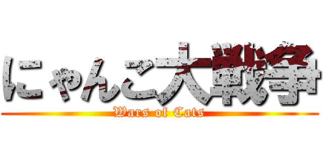 にゃんこ大戦争 (Wars of Cats)