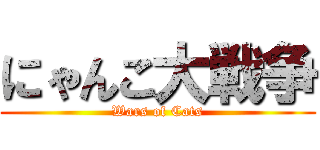 にゃんこ大戦争 (Wars of Cats)