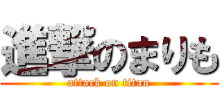 進撃のまりも (attack on titan)