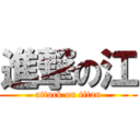 進撃の江 (attack on titan)