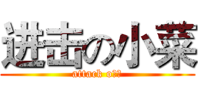 进击の小菜 (attack o小菜)