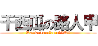 干西瓜の路人甲 (Dry watermelon of LRJ)