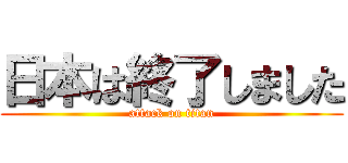 日本は終了しました (attack on titan)
