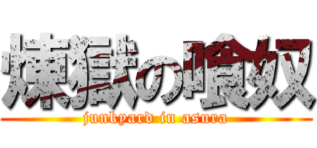 煉獄の喰奴 (junkyard in asura)
