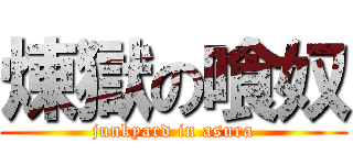 煉獄の喰奴 (junkyard in asura)