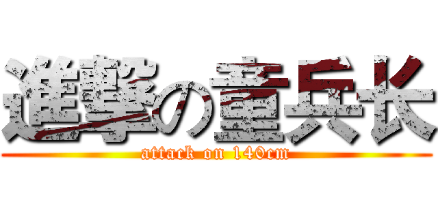 進撃の童兵长 (attack on 140cm)