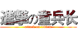 進撃の童兵长 (attack on 140cm)