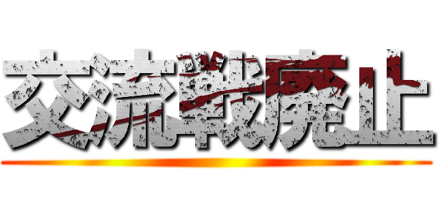 交流戦廃止 ()