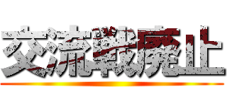 交流戦廃止 ()