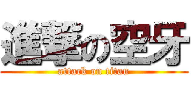 進撃の空牙 (attack on titan)