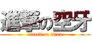 進撃の空牙 (attack on titan)