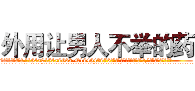 外用让男人不举的药 (外用让男人不举的药【电.话186x0156x9662-Q194843976林氏药业】我们做的是长期生意,靠的是老客户长期支持
参考消息网2月20日报道 韩媒称，“剩女多、离婚率高的城市，房价一定会上涨。”这是中国经济学家金岩石2016年12月参加在上海举行的房地产相关论坛时说的话。
)