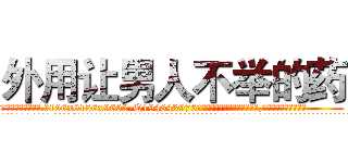 外用让男人不举的药 (外用让男人不举的药【电.话186x0156x9662-Q194843976林氏药业】我们做的是长期生意,靠的是老客户长期支持
参考消息网2月20日报道 韩媒称，“剩女多、离婚率高的城市，房价一定会上涨。”这是中国经济学家金岩石2016年12月参加在上海举行的房地产相关论坛时说的话。
)