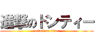 進撃のドンティー (attack on titan)