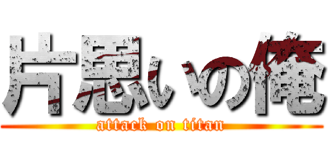 片思いの俺 (attack on titan)