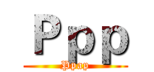 Ｐｐｐ (Ppap)