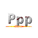 Ｐｐｐ (Ppap)
