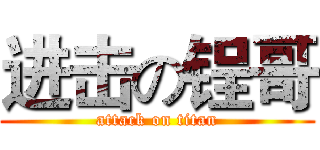 进击の锃哥 (attack on titan)