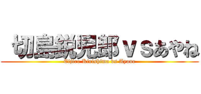  切島鋭児郎ｖｓあやね (Eijiro Kirishima vs Ayane)