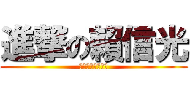進撃の賴信光 (多金品味帥氣潮男)