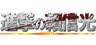 進撃の賴信光 (多金品味帥氣潮男)