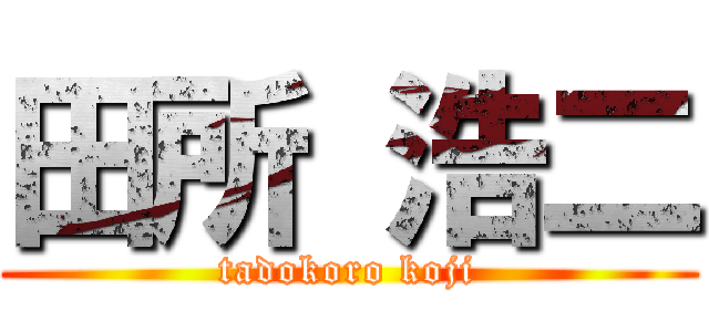 田所 浩二 (tadokoro koji)