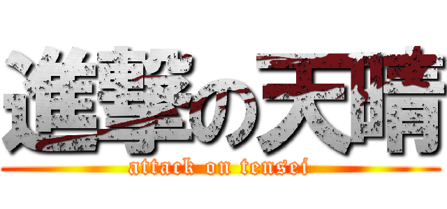 進撃の天晴 (attack on tensei)