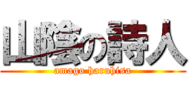 山陰の詩人 (amago haruhisa)