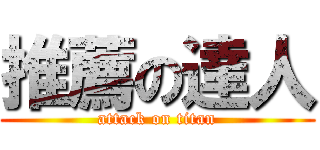 推薦の達人 (attack on titan)