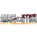 爆裂の肝臟 ( burst on liver)