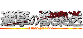 進撃の歡樂送 (attack on titan)