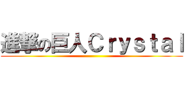 進撃の巨人Ｃｒｙｓｔａｌ ()