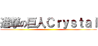 進撃の巨人Ｃｒｙｓｔａｌ ()